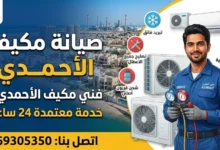 صيانة مكيف الأحمدي