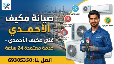 صيانة مكيف الأحمدي