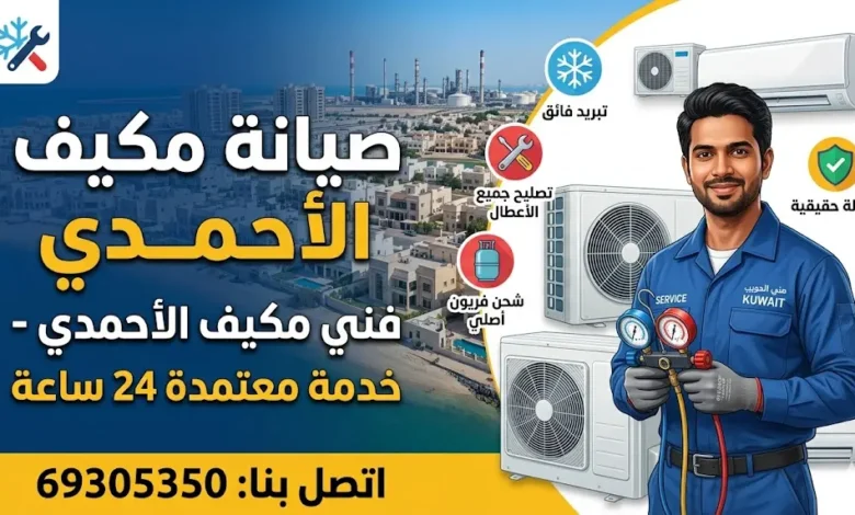 صيانة مكيف الأحمدي