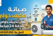 صيانة مكيف في حولي