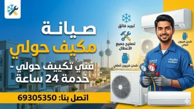 صيانة مكيف في حولي