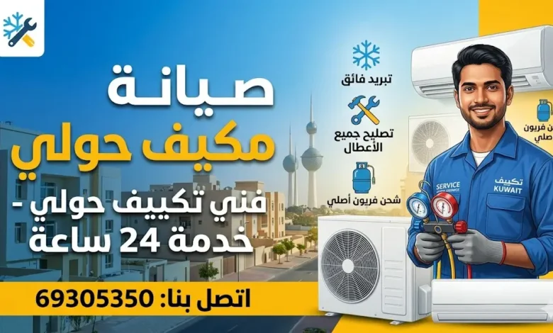 صيانة مكيف في حولي
