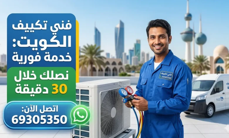 فني تكييف الكويت