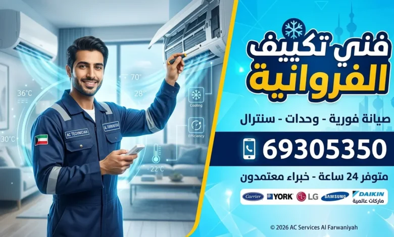 فني تكييف الفروانية