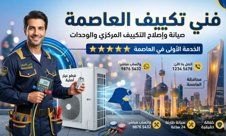 فني تكييف العاصمة