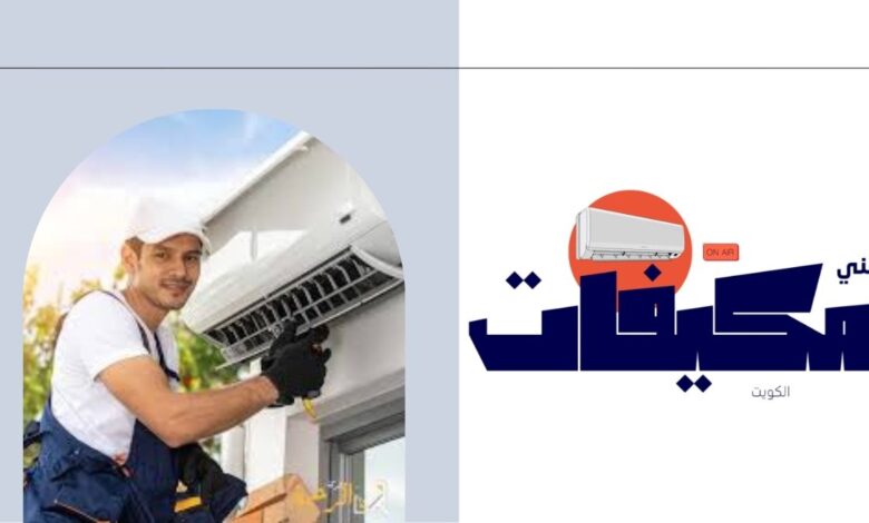 فني تكييفات بالكويت