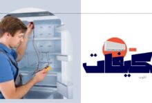 فني صيانة ثلاجات بالكويت