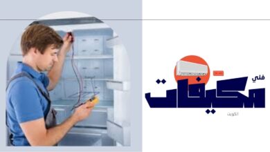 فني صيانة ثلاجات بالكويت