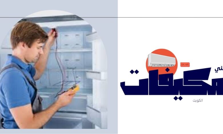 فني صيانة ثلاجات بالكويت