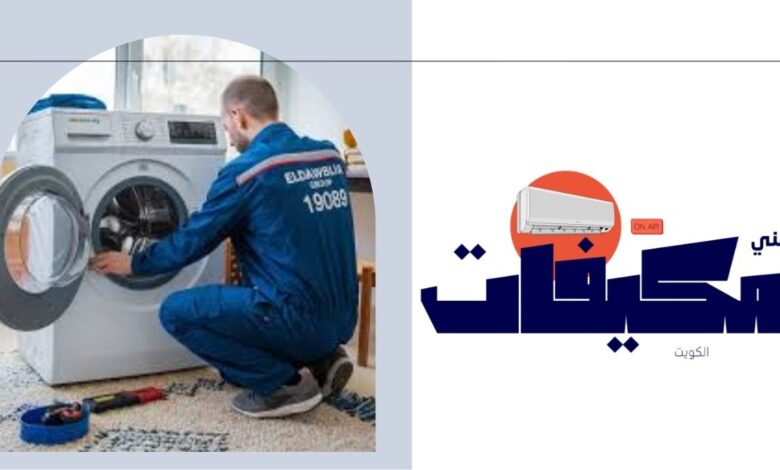 فني صيانة ثلاجات بالكويت