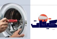 فني صيانة نشافات بالكويت