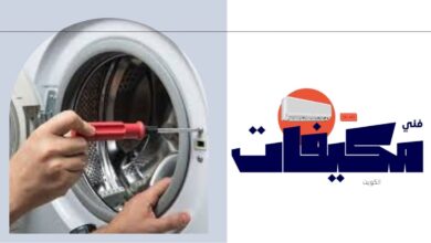 فني صيانة نشافات بالكويت