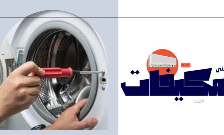 فني صيانة نشافات بالكويت