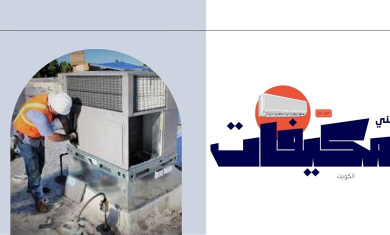 فني تكيييف مركزي الكويت