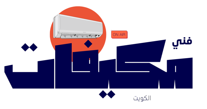 فني تكييف وتبريد الكويت