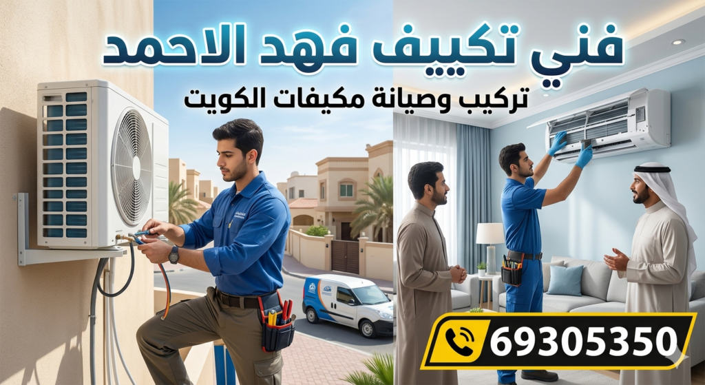 فني تكييف فهد الاحمد