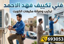 فني تكييف فهد الاحمد