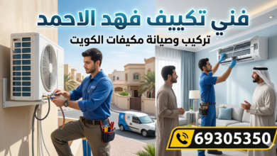 فني تكييف فهد الاحمد