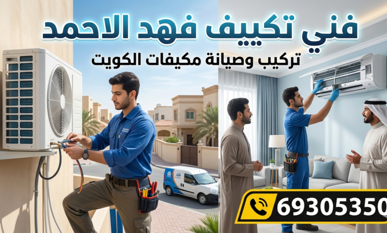 فني تكييف فهد الاحمد