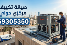 صيانة تكييف مركزي حولي