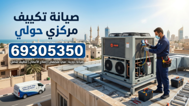 صيانة تكييف مركزي حولي