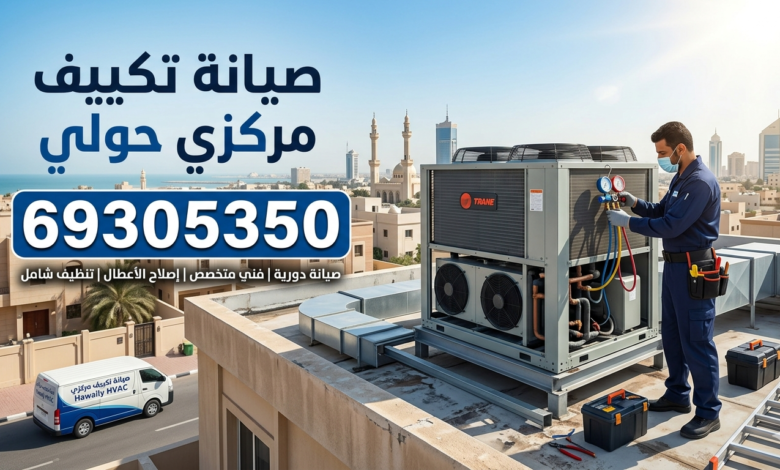 صيانة تكييف مركزي حولي