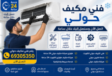 فني مكيف حولي