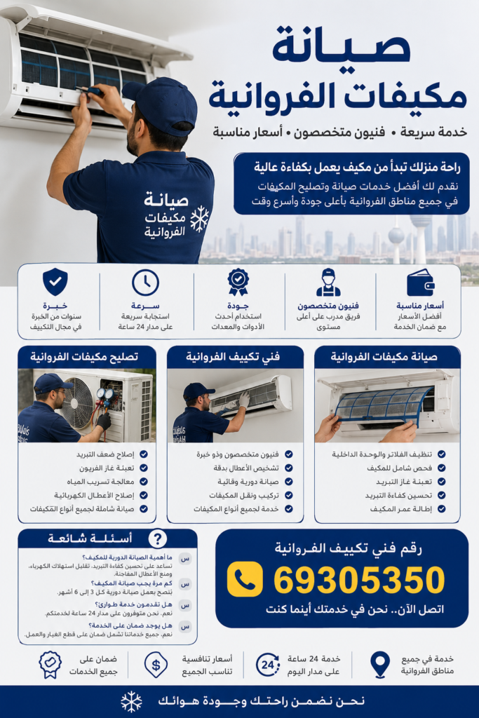 صيانة مكيفات الفروانية