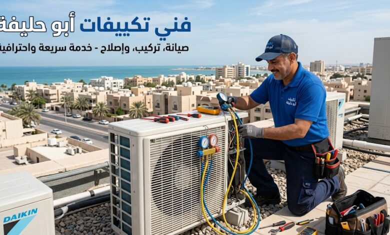 فني تكييفات أبو حليفة