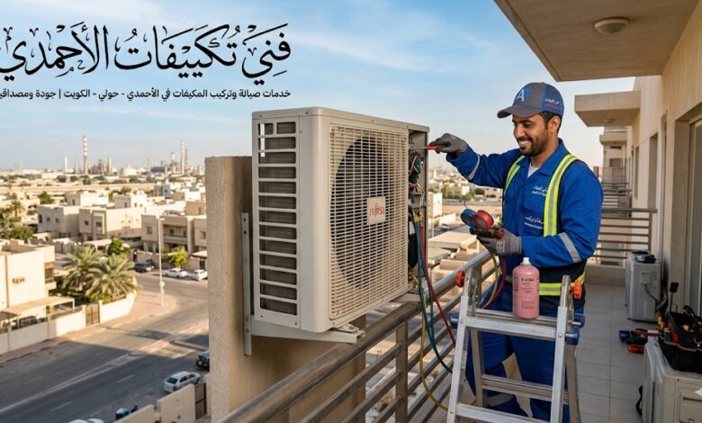 فني تكييفات الأحمدي