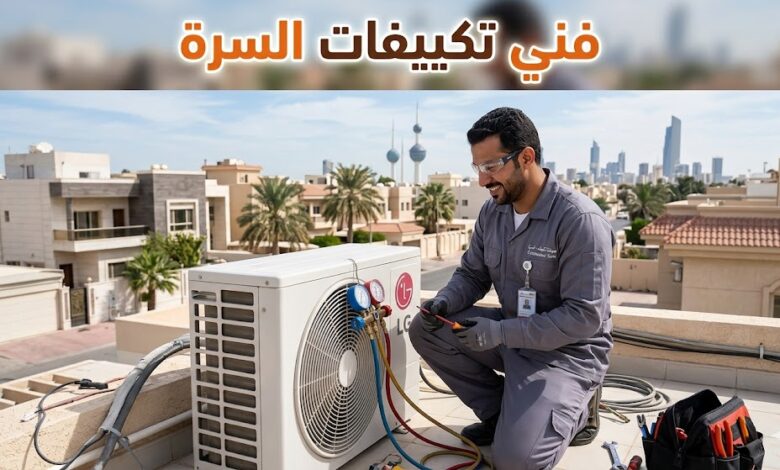 فني تكييفات السرة