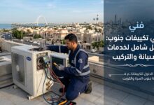 فني تكييفات جنوب السرة