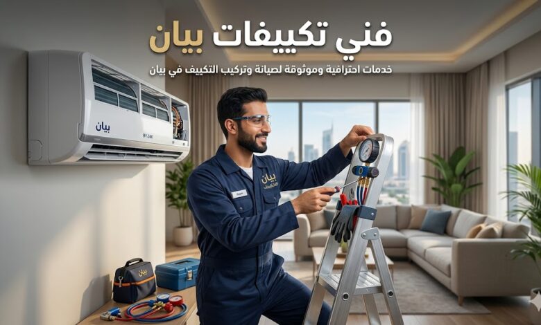 فني تكييفات بيان