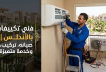 فني تكييفات الأندلس