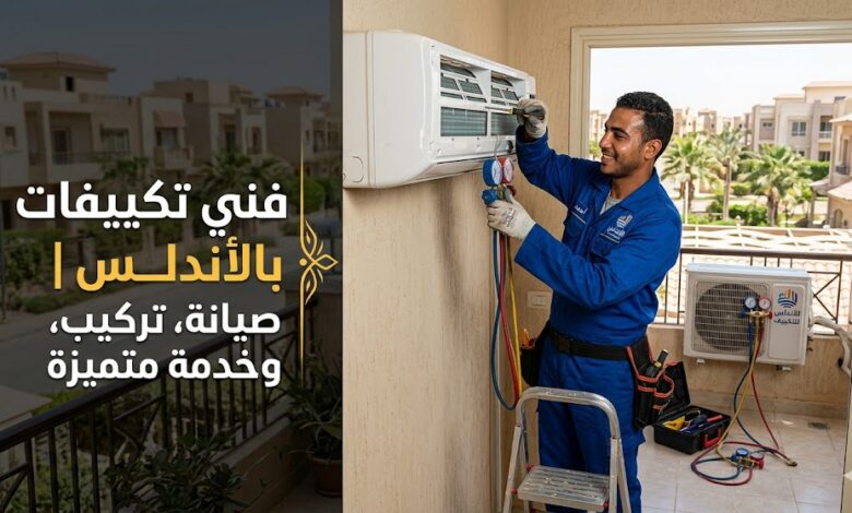 فني تكييفات الأندلس